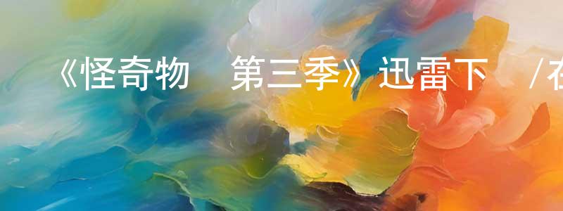 曾憲柱發布《怪奇物語第三季》迅雷下載/在線觀看-靈異驚悚-美劇天堂